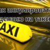 Аннуляция лицензии на такси в Москве: подробный порядок действий и особенности