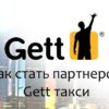 Партнерство с Gett такси и подключение водителей