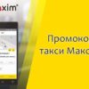 Бонусы от такси «Максим»: особенности использования промокодов