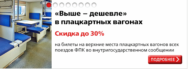 Билеты на верхние полки в плацкартном вагоне