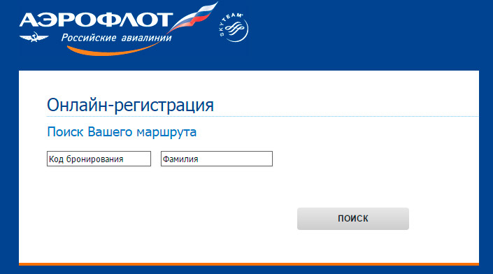 Регистрация на рейс аэрофлота по коду. Регистрация на рейс Аэрофлот. Аэрофлот зарегистрироваться на рейс.