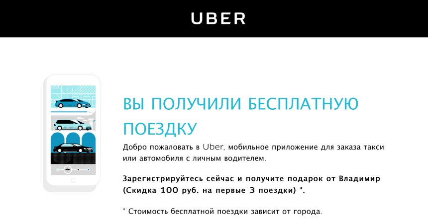 Как получить бесплатную поездку в Uber