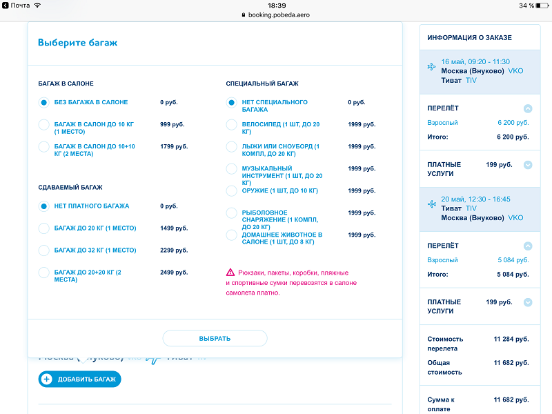Можно ли докупить багаж в победе. Оплата багажа победа. Победа добавить багаж. Как оплатить багаж в победе.