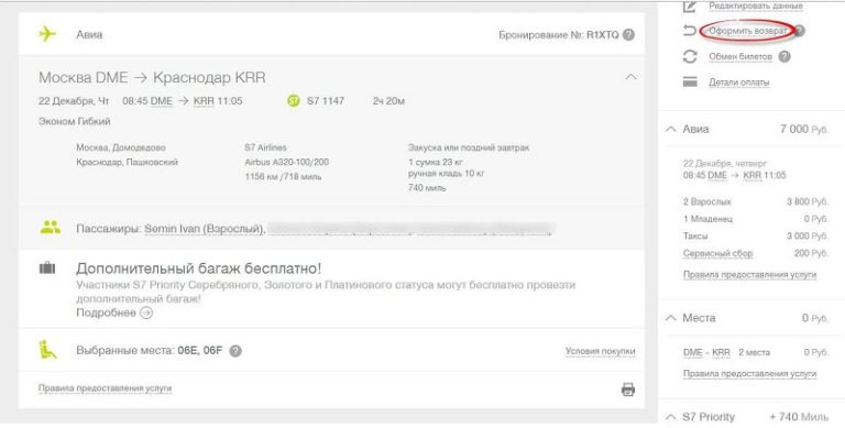Как вернуть билет на самолет s7 через приложение