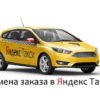 Порядок и возможные последствия отмены заказа в Яндекс.Такси для пассажира и водителя