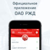 Инструкция по покупке билетов на поезд в приложении РЖД