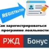 Руководство по регистрации в программе «РЖД Бонус»