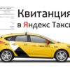 Все доступные способы получения чека в Яндекс.Такси