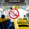 Штрафы за безбилетный проезд в автобусе и способы их оплаты