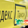Инструкция по оплате Яндекс.Такси бонусами «Спасибо» от Сбербанка