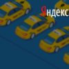 Рейтинг пассажиров и водителей в Яндекс.Такси: как узнать, на что влияет, как улучшить