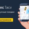 Инструкция по использованию приложения Яндекс.Такси для пассажиров, преимущества сервиса