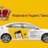 О «Коронах» в Яндекс.Такси: как получить, что дают