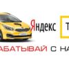 Как самостоятельно подключиться к Яндекс.Такси: порядок действий, требования, условия работы