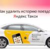 Очистка истории поездок в Яндекс.Такси: способы, порядок действий