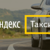 Условия, при которых возможно зарегистрироваться в Яндекс.Такси без лицензии