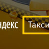 Получение лицензии на Яндекс.Такси: условия, порядок, можно ли обойтись без неё