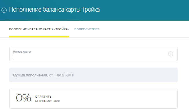 Карта тройка пополнить баланс через интернет с банковской