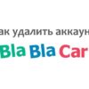Инструкция по удалению профиля в «BlaBlaCar»