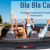 Инструкции по регистрации на «BlaBlaCar» для водителей и пассажиров