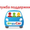 Предусмотренные способы связи с сервисом «BlaBlaCar»