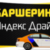 О нюансах заправки автомобиля каршеринга Яндекс.Драйв