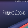 Руководство по удалению аккаунта в Яндекс.Драйв